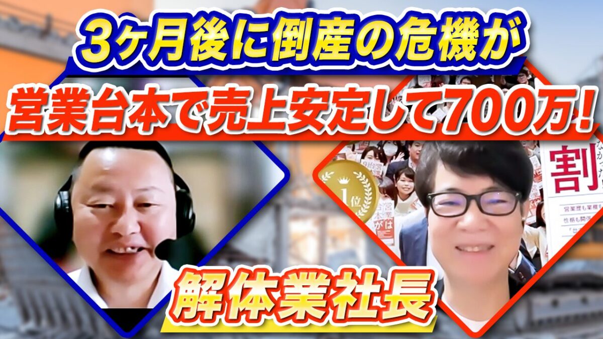 解体業営業コツ