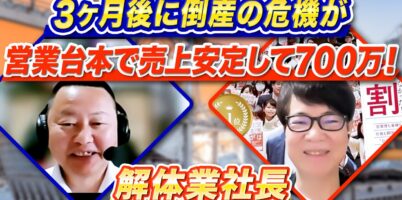 解体業営業コツ