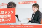 人間ドック　営業コツ