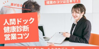 人間ドック　営業コツ