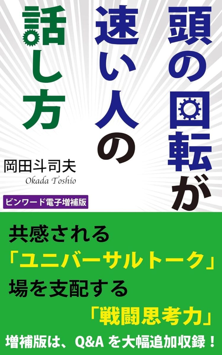 頭の回転が速い人の話し方