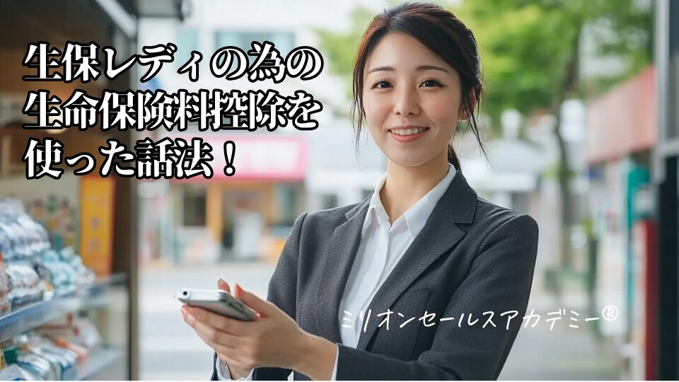 生保レディの生命保険料控除をトークに使う方法