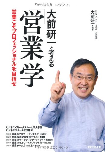 大前研一と考える営業学