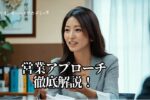 営業アプローチ