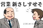 営業　さしすせそ