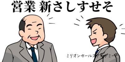 営業　さしすせそ