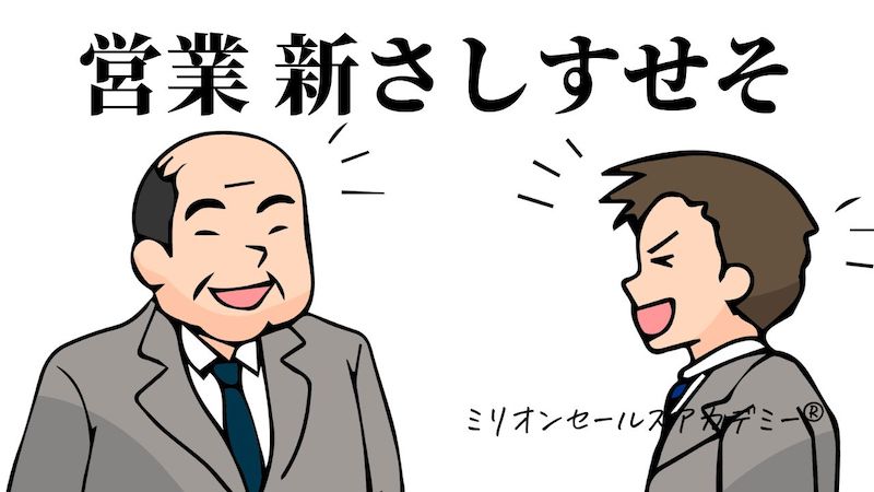 営業の「さしすせそ」はもう古い！トップセールスの「新・さしすせそ  