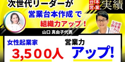 女性起業家営業力アップ