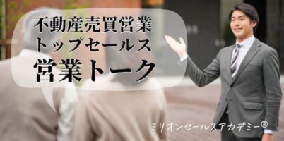 不動産トップ営業トーク