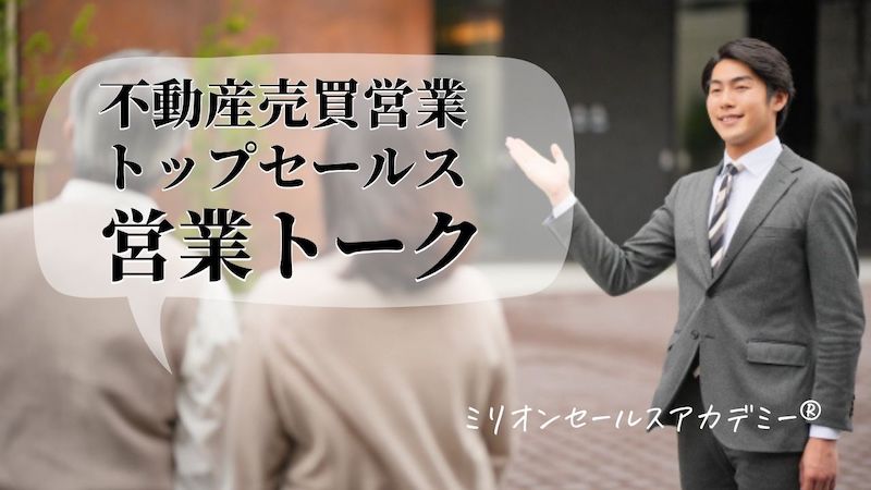 不動産トップ営業トーク