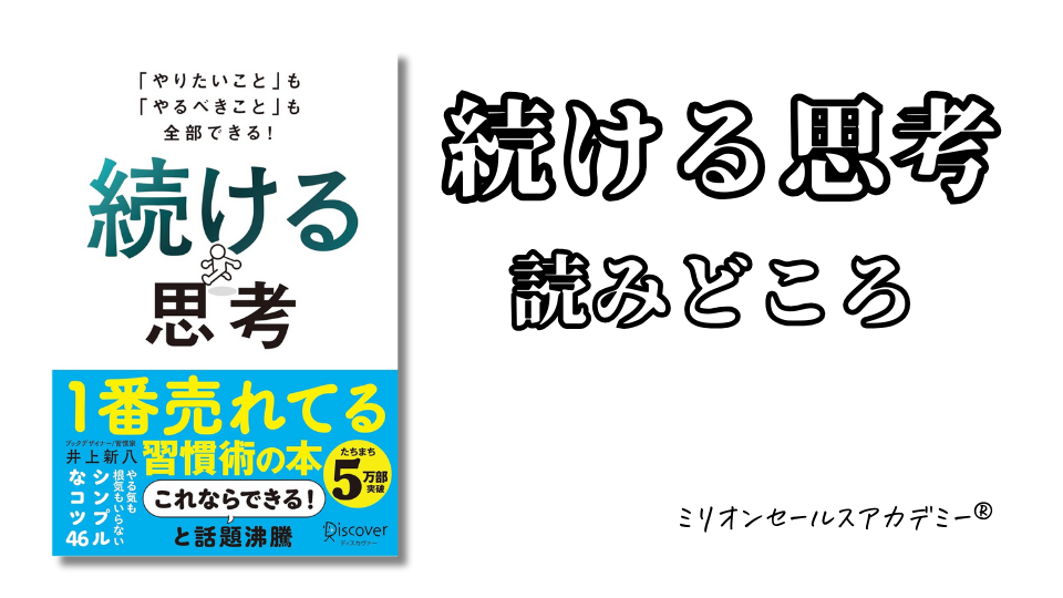 続ける思考