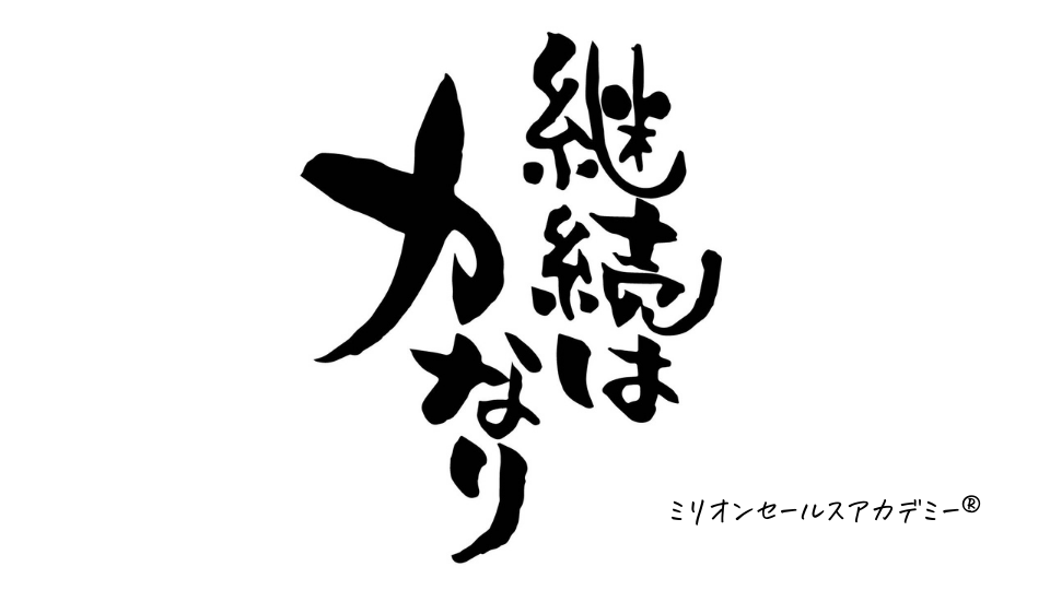 続ける思考