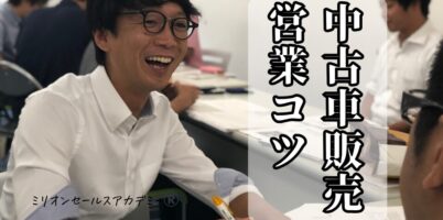 中古車営業コツ