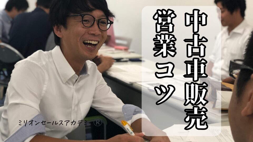 中古車営業コツ