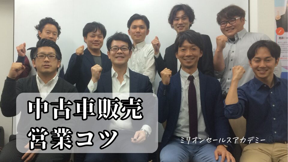 中古車営業コツ