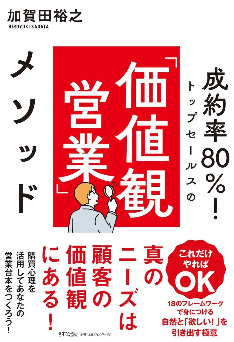 営業マンは「お願い」するな！（加賀田晃 著）の読みどころ 営業台本