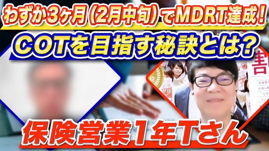 MDRTコツ
