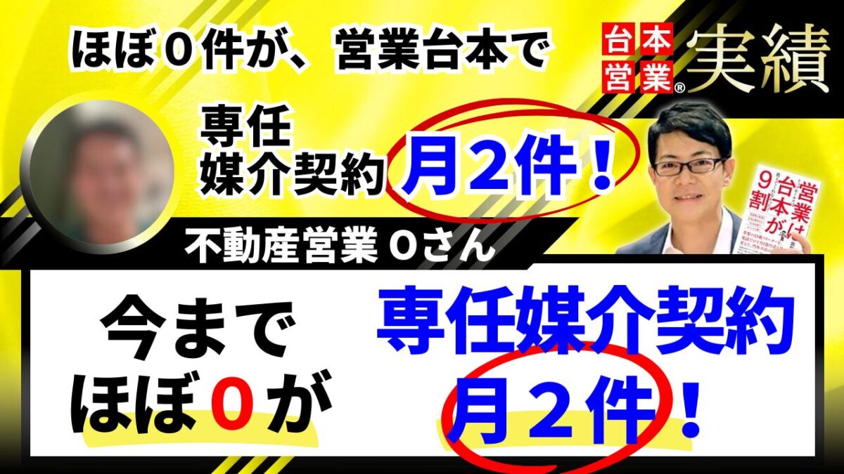 専任媒介契約獲得コツ