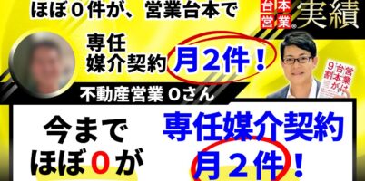 専任媒介契約獲得コツ