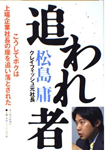 追われ者　松島庸
