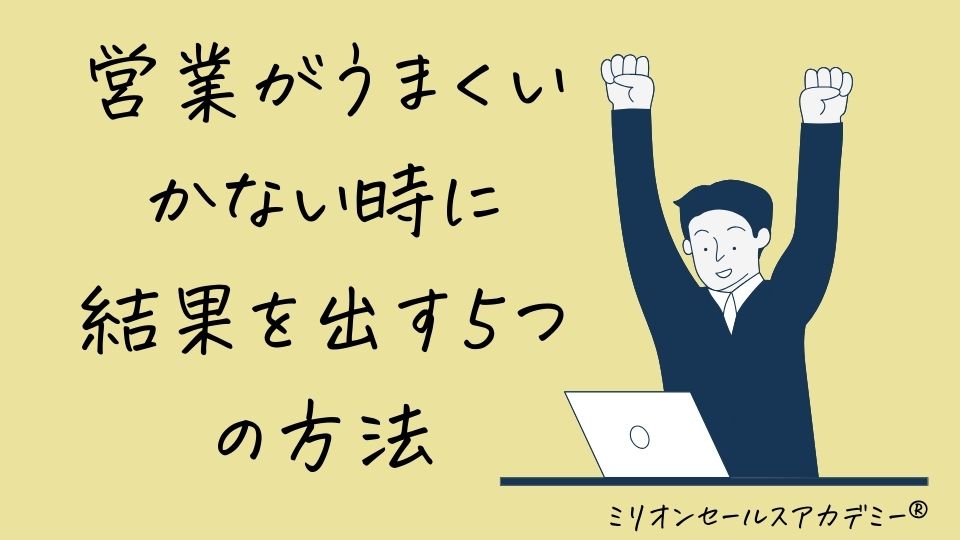 営業うまくいかない方法