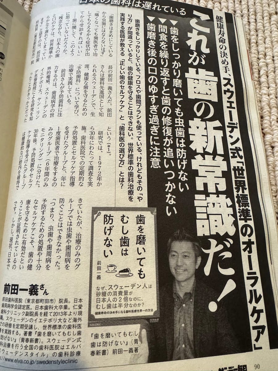 前田歯科　サンデー毎日