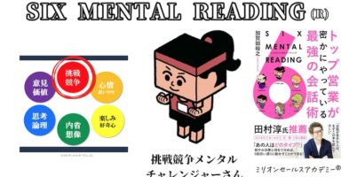 SIX MENTAL READING チャレンジャー