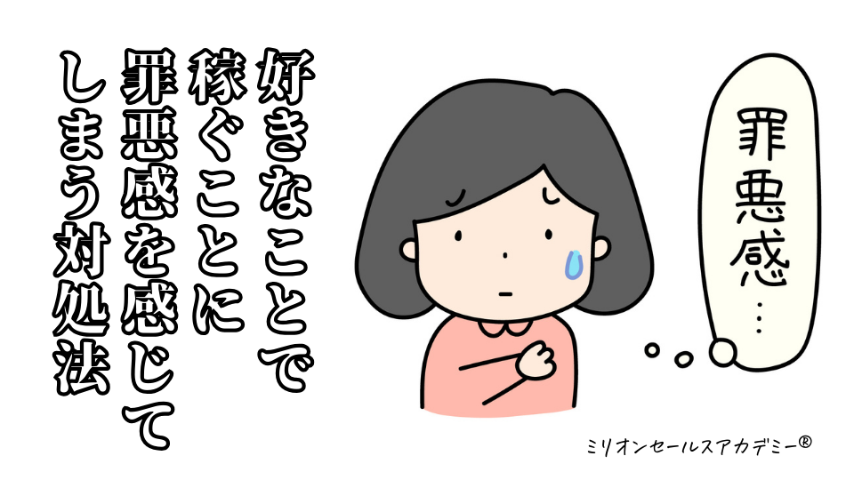 罪悪感