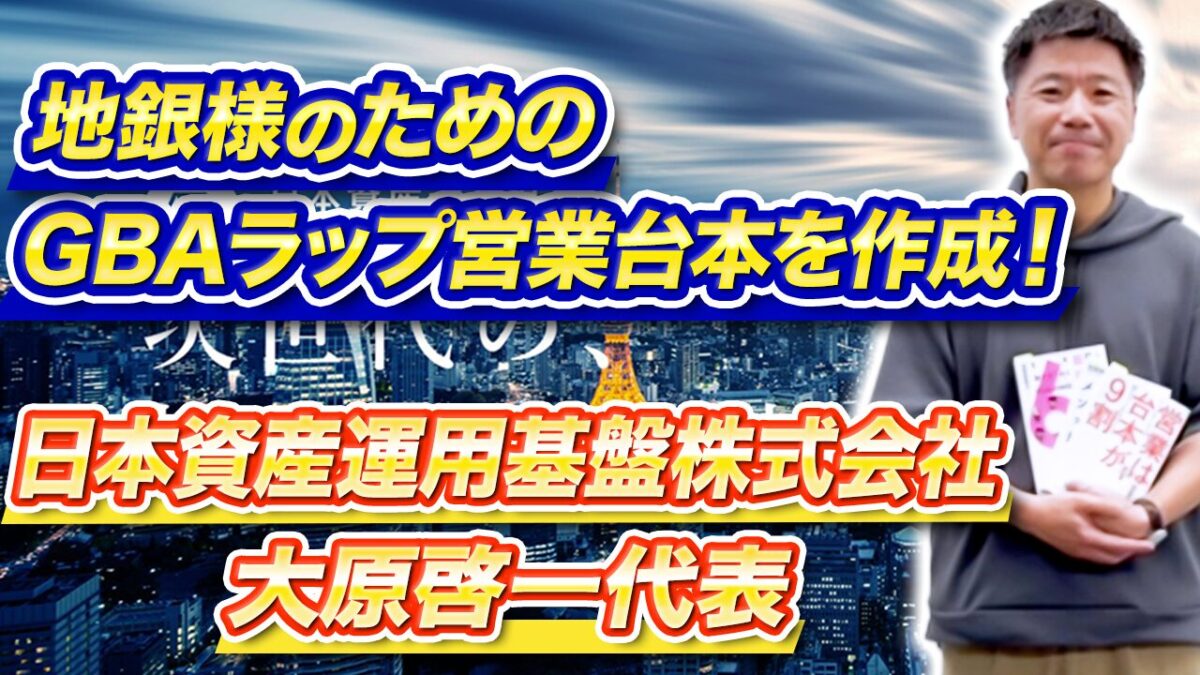 日本資産運用基盤株式会社大原啓一代表