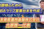 日本資産運用基盤株式会社大原啓一代表