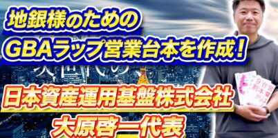 日本資産運用基盤株式会社大原啓一代表