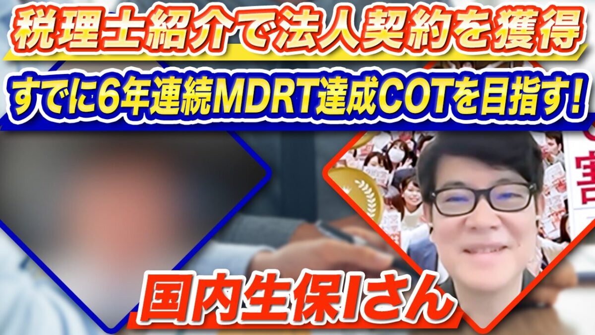 生保営業Iさん