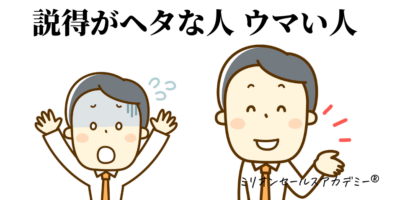 説得が下手な人、上手い人