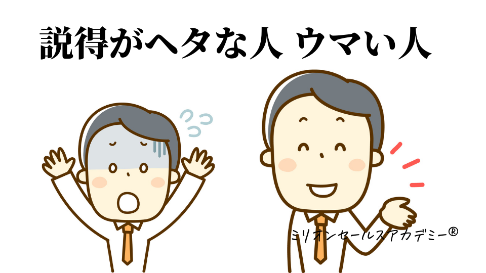 説得が下手な人、上手い人