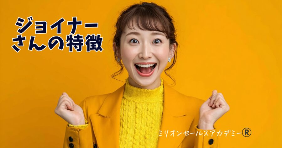 ジョイナーさん