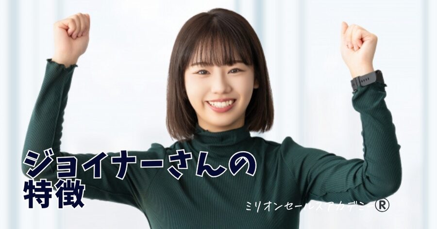 ジョイナーさん