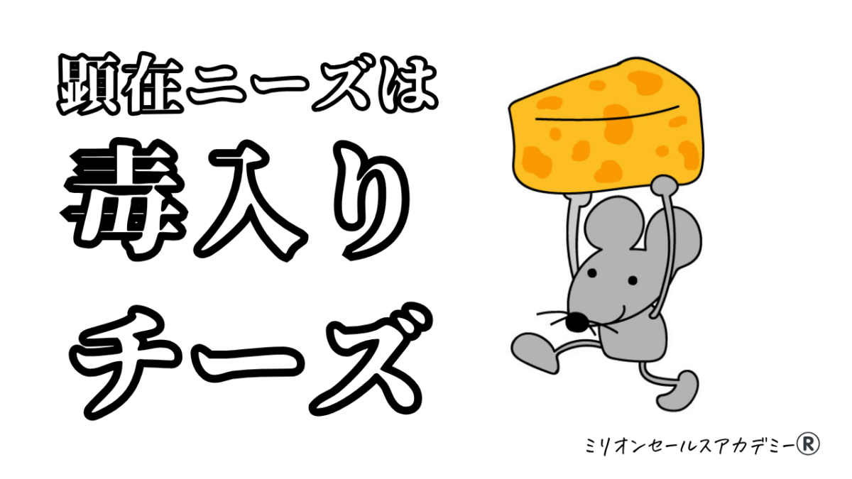 顕在ニーズは毒入りチーズ