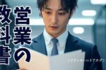 営業の教科書