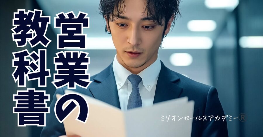 営業の教科書