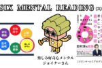 SIX MENTAL READING　ジョイナー
