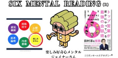 SIX MENTAL READING ジョイナー