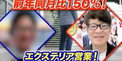エクステリア営業コツ