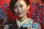 ビリーバー