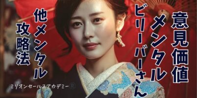 ビリーバー