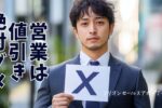 営業は値引き絶対ダメ