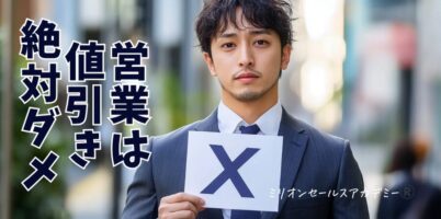 営業は値引き絶対ダメ