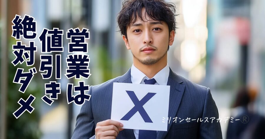 営業は値引き絶対ダメ