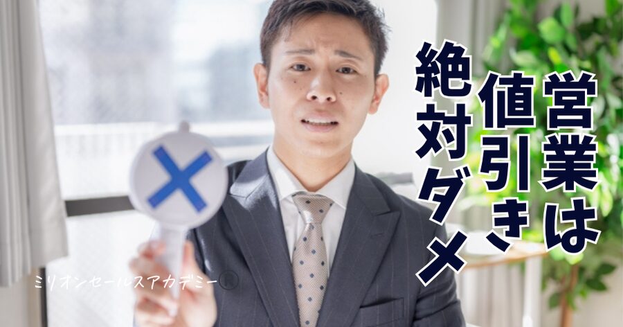 営業は値引き絶対ダメ