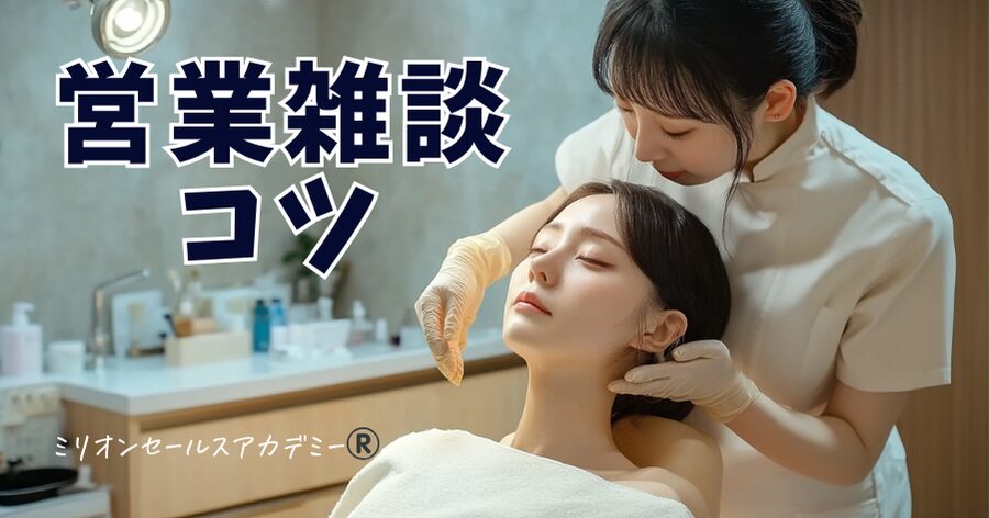営業雑談コツ