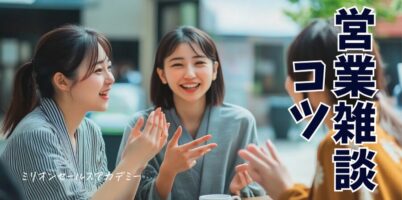 営業雑談コツ
